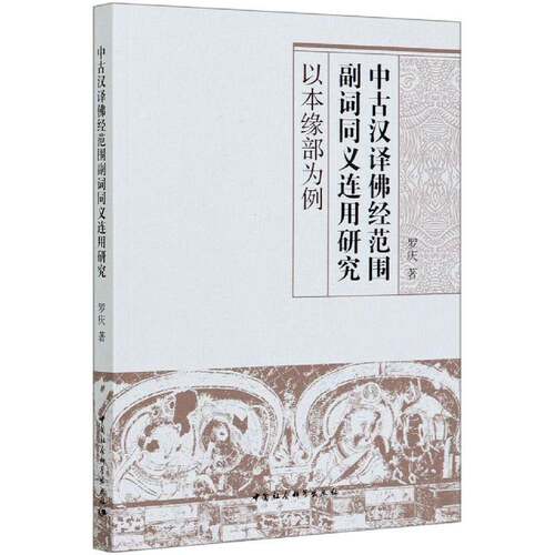 正版中古汉译经范围副词同义连用研究(以本缘部为例)9787520367653 罗庆中国社会科学出版社传记 本书适用于相关研究人员书籍