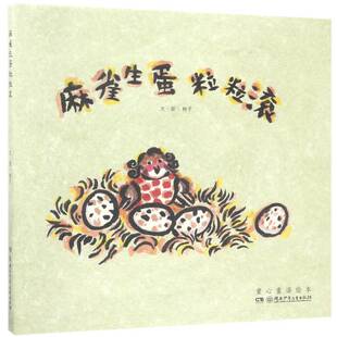 正版麻雀生蛋粒粒滚9787556224920 翱子文·图湖南少年儿童出版社儿童读物图画故事中国当代 书籍