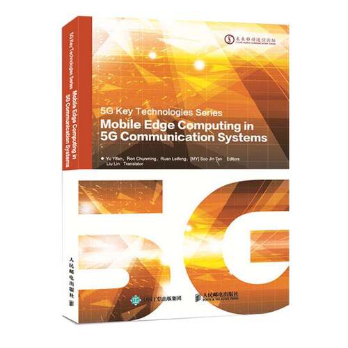 正版Mobile Edge Computing in 5G Communication Systems9787115494054 人民邮电出版社工业技术 移动通信行业从业人员书籍