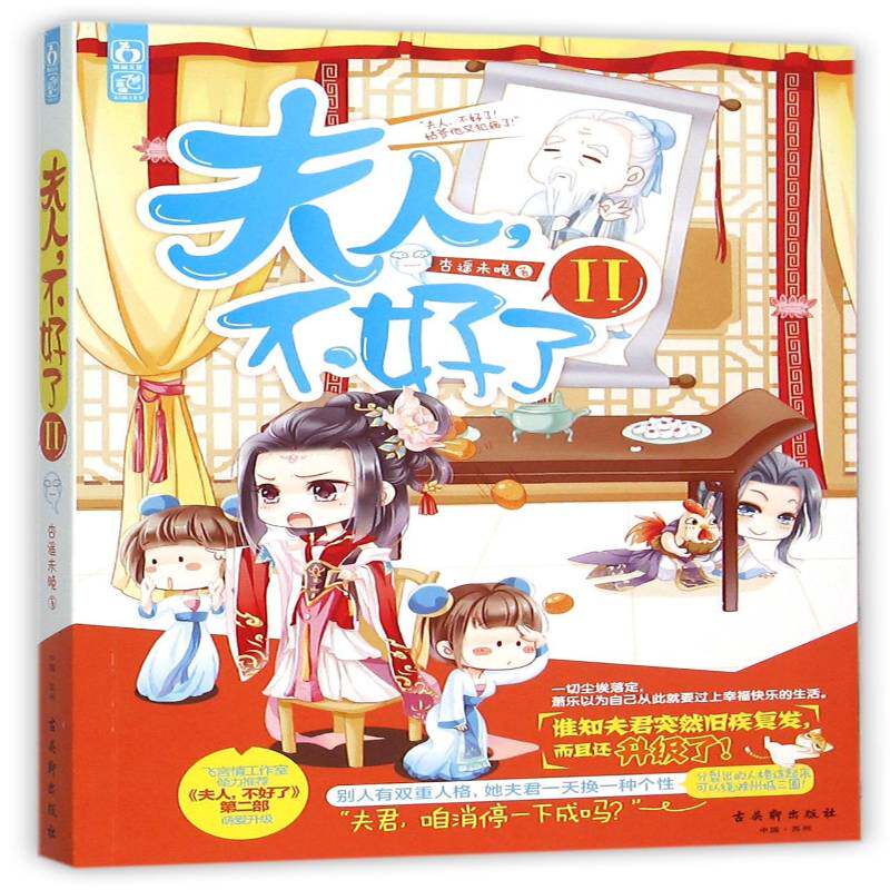 正版夫人,不好了:Ⅱ9787554605479 杏遥未晚古吴轩出版社小说 书籍