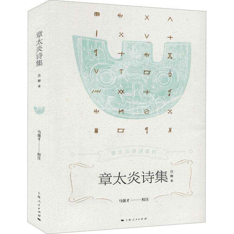 正版章太炎诗集:注释本9787208164406 马强才校注上海人民出版社文学诗集中国代广大读者书籍 - 实物图