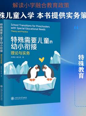 正版特殊需要儿童的幼小衔接:理论与实务:theory and practice9787313304971 朱霖丽上海交通大学出版社管理  书籍