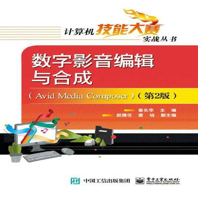 正版数字影音编辑与合成:Avid media composer9787121248559 崔长华电子工业出版社计算机与网络辑软件 书籍