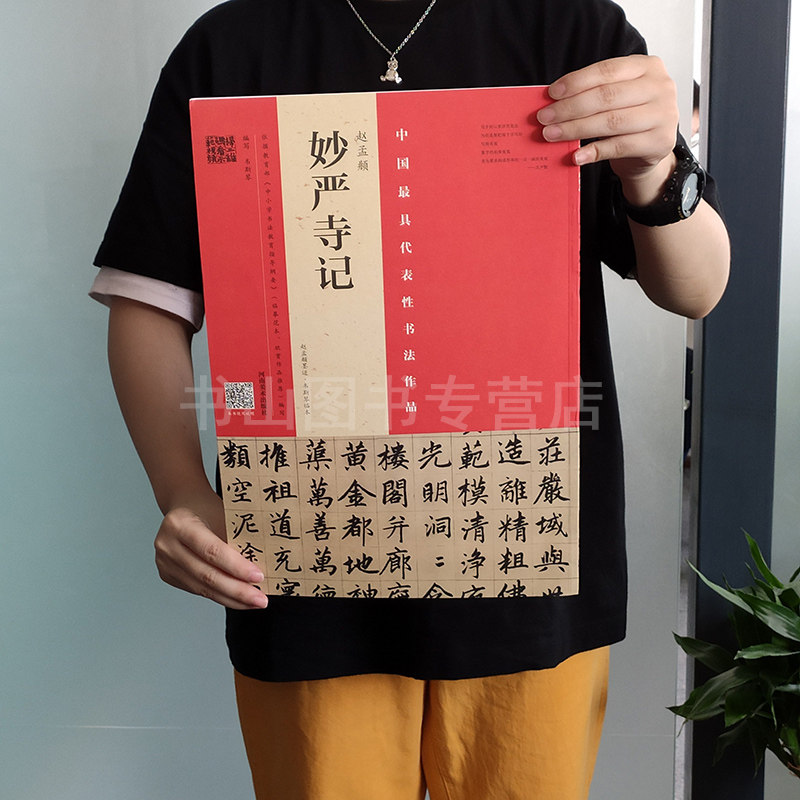 赵孟頫妙严寺记赵孟頫墨迹韦斯琴临本 书法真品碑帖 繁体旁注 书法