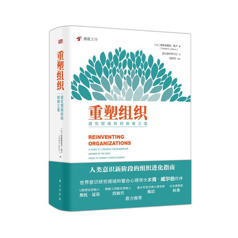 YS重塑组织进化型组织的创建之道 弗雷德里克·拉卢著 组织创建与管理书籍人类意识新阶段的组织进化指南企业管理培训书东方出版社