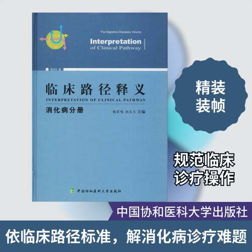 正版临床路径释义:2018年版:消化病分册:The digestive disea9787567909342 钱家鸣中国协和医科大学出版社医药卫生临床医学 书籍