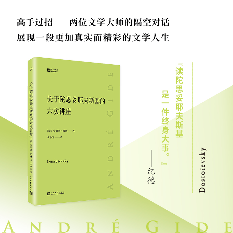 关于陀思妥耶夫斯基的六次讲座经典写作课 安德烈纪德著 文学理论研究与赏析图书籍 人民文学出版社 现当代文学史回忆录文学评论