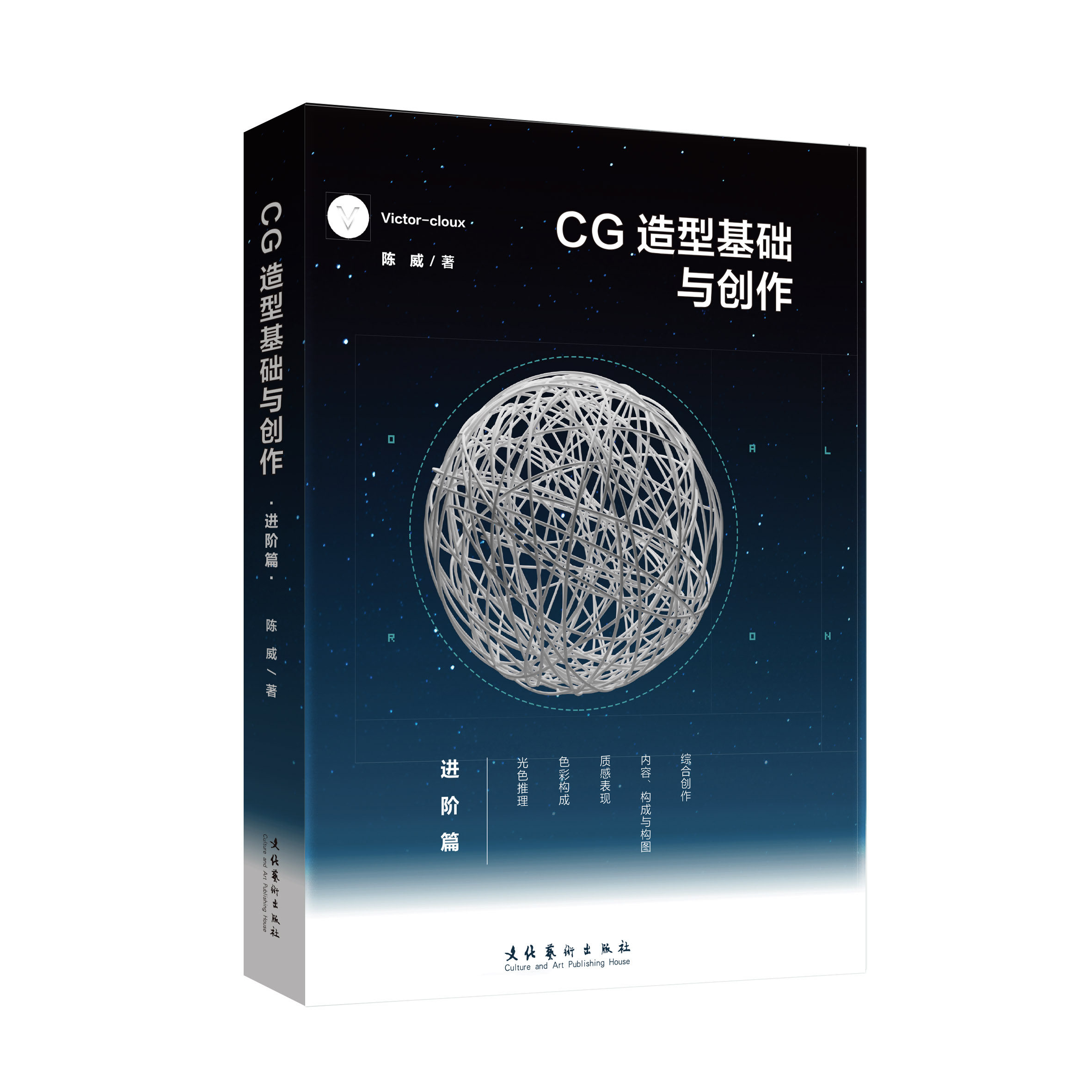 cg造型基础与创作进阶篇victor cloux陈威cg动画设计与创造游戏动漫