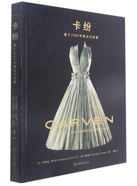 正版卡纷:始于1945年的法式优雅:lelegance a la fra9787568928472 多米妮克·波尔韦重庆大学出版社娱乐时尚卡纷传记普通大众书籍