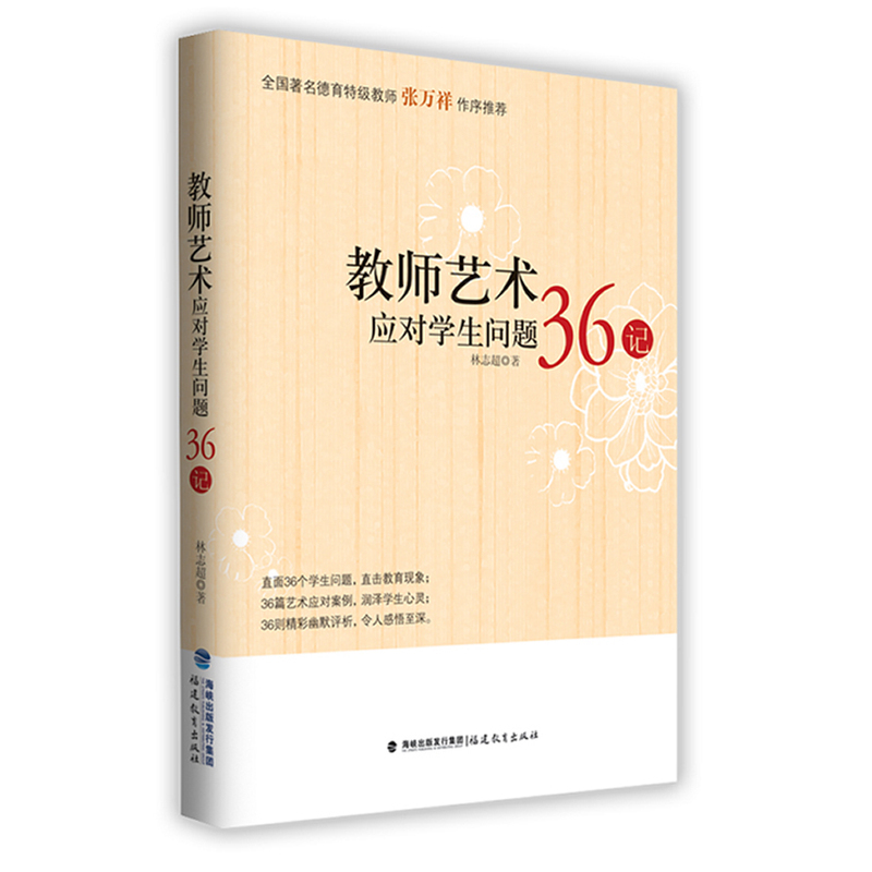 教育理论 教师用书 班主任管理问题学生