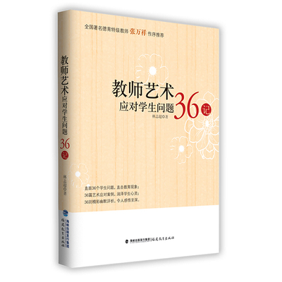 教师艺术应对学生问题36记 林志超 教师用书教育方法班主任管理问题学生教师日常工作参考书籍学生常见问题学习困难福建教育出版