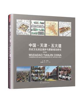 正版中国·天津·五大道:历史文化街区保护与更新9787553795317 朱雪梅江苏凤凰科学技术出版社旅游地图城市道路地方文化天津 书籍