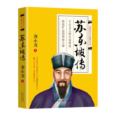 苏东坡传 刘小川著 《品中国文人》系列作品 重现一代大文豪艺术家的传奇人生用诗词书画讲述的坎坷仕途 人物传记书籍畅销书排行榜