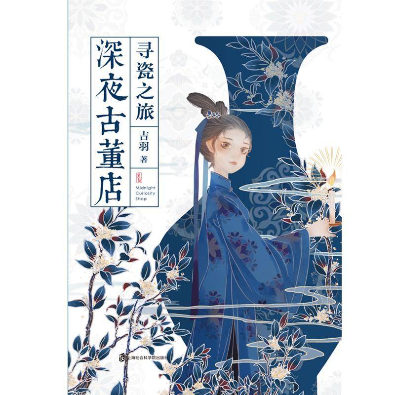 正版深夜古董店：寻瓷之旅9787552031690 吉羽上海社会科学院出版社小说  书籍 - 实物图