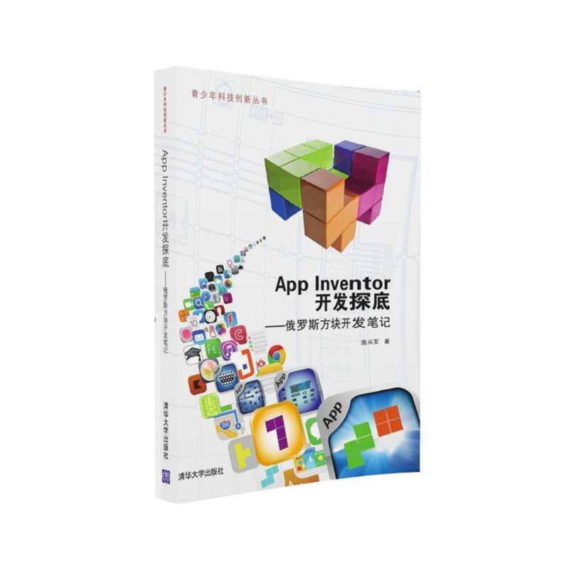 正版App inventor开发探底:俄罗斯方块开发9787302437024 金从军清华大学出版社计算机与网络移动终端游戏程序程序设计青少年 书籍