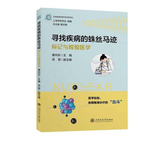 正版寻找疾病的蛛丝马迹——标记与检验医学9787313292612 康向东上海交通大学出版社医药卫生  书籍