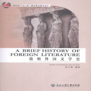正版简明外国文学史9787517800408 高万隆浙江工商大学出版社文学外国文学文学史教材英文 书籍