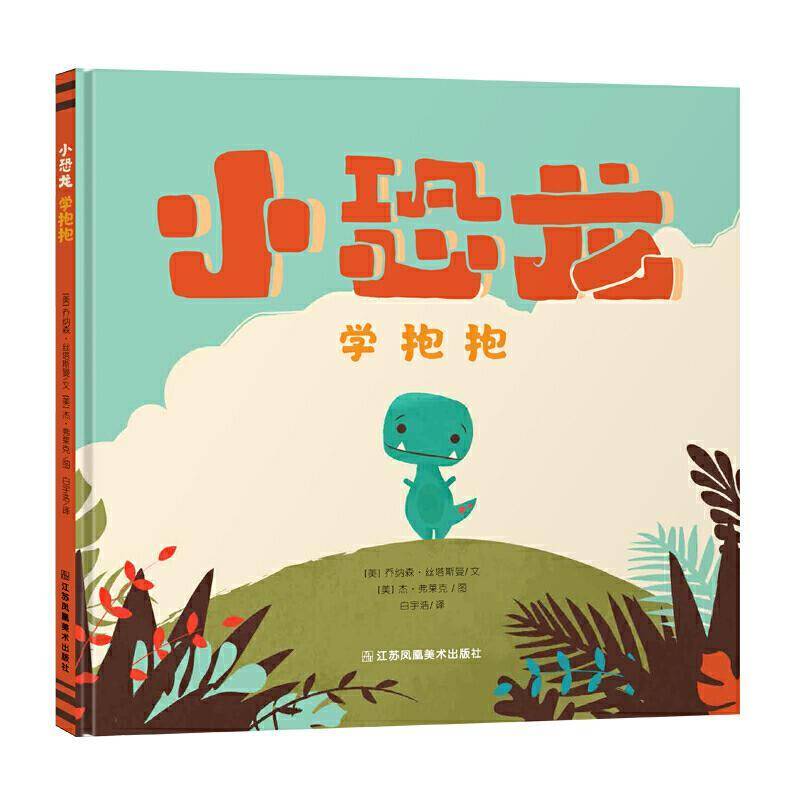 正版小恐龙学抱抱9787558078514 乔纳森&middot;丝塔斯曼江苏凤凰社儿童读物儿童故事图画故事美国现代学龄前儿童书籍