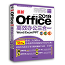 Excel YSYSOffice Word 办公软件教程书9787515352244效率文档表格函数数据PPT幻灯片零基础电脑入门 2019办公三合一 PPT