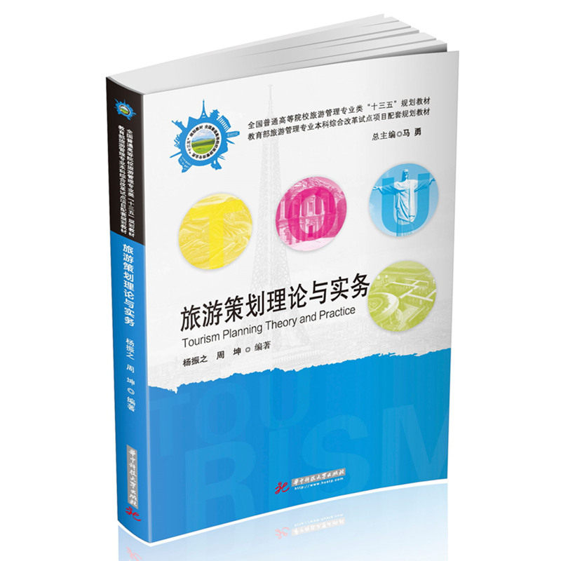 官方授权 旅游策划理论与实务 杨振之 周坤 华中科技大学出版社 高等院校旅游管理专业教材 旅游产品营销策划项目管理创意路线