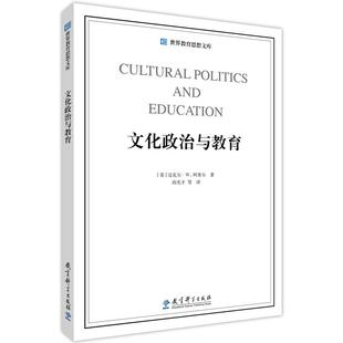 世界教育思想文库：文化政治与教育 迈克尔·W.阿普尔 著 教育科学出版社