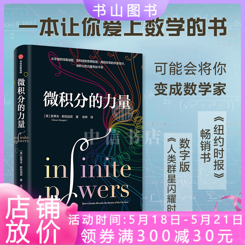 微积分的力量史蒂夫斯托加茨