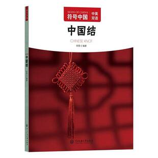 正版中国结9787566023360 符号中国写组中央民族大学出版社工业技术  书籍