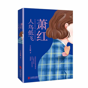 蕭紅人鳥低飛當代女詩人王小妮向民國文學洛神蕭紅致敬之作民國女作家蕭紅傳奇悲情 正版 新書 包郵 覺醒女性文學民國歷史 一生女性