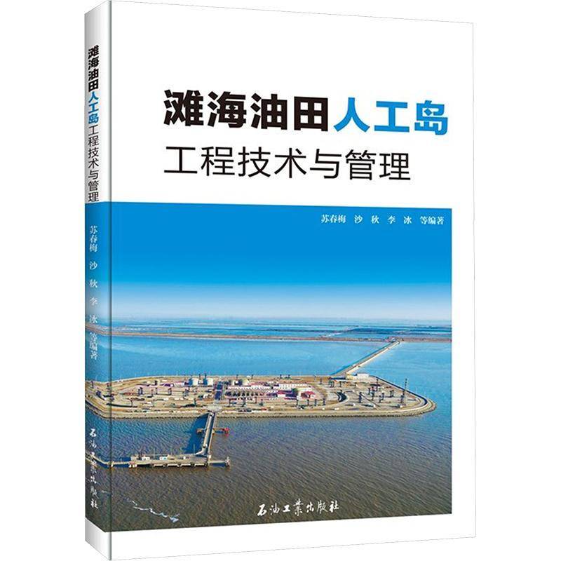 正版滩海油田人工岛工程技术与管理9787518334650 苏春梅石油工业出版社工业技术  书籍 - 实物图