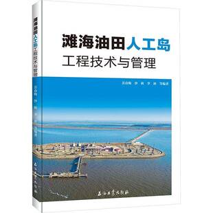 正版滩海油田人工岛工程技术与管理9787518334650 苏春梅石油工业出版社工业技术  书籍