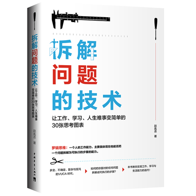 拆解问题的技术 让工作学习人生难事变简单的30张思考图表罗辑思维力荐的做事方法 精品阅读2019年度好书奖 霍特国际商学院MBA撰写