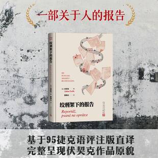 正版绞刑架下的报告9787020195138 伏契克čí人民文学出版社图书 文学爱好者书籍