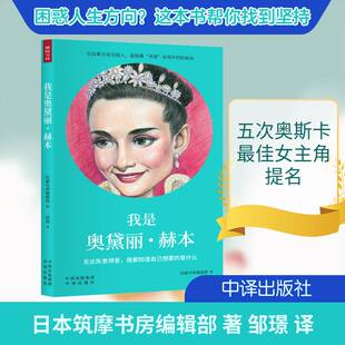 正版我是奥黛丽·赫本:无论失意得意，我都知道自己想要的是什么9787500159773 筑摩书房辑部中译出版社儿童读物  书籍
