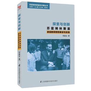 江苏凤凰科学技术出版 探索与创新 社会科学 郑建业著 社 苏霍姆林斯基家庭教育思想解读与实践
