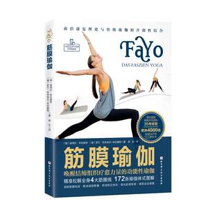 正版筋膜瑜伽：唤醒结缔组织疗愈力量的功能性瑜伽9787571423650 彼得拉·布拉赫特北京科学技术出版社健康与养生  书籍
