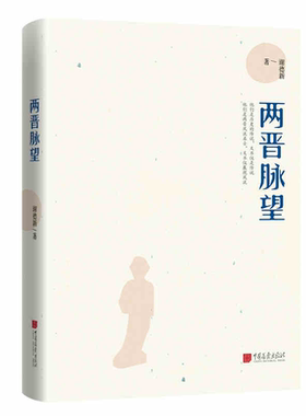 两晋脉望 晋朝那些事儿  谢德新著三国两晋南北朝历史中国史书籍中国历史书籍 名人传记名人故事 以晋书为蓝本 畅销书 名人传记