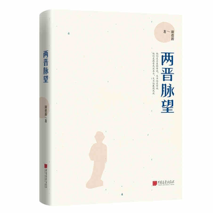 两晋脉望 晋朝那些事儿  谢德新著三国两晋南北朝历史中国史书籍中国历史书籍 名人传记名人故事 以晋书为蓝本 畅销书 名人传记