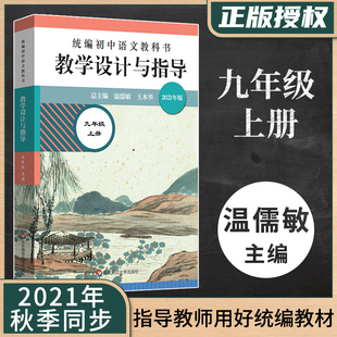 2021秋】语文教学设计与指导 九年级上册 统编初中语文教科书 温儒敏王本华解读 统编版教材语文教师教学教参课堂教案详案华东师范