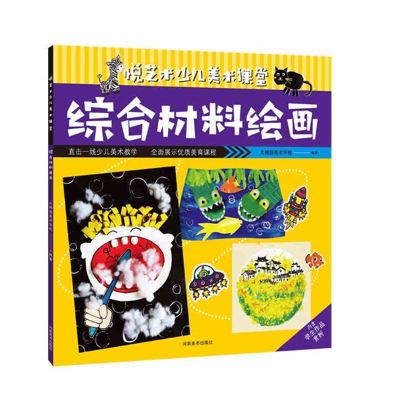 悦艺术少儿美术课堂 综合材料绘画 大拇指美术学校出品 少儿美术教学