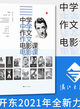 教师用书】中学作文电影课教学参考 王开东 语文教师培训指导用书电影课教学方法技巧高分作文素材积累写作技巧漓江出版社
