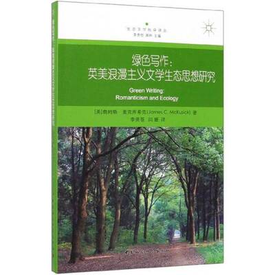 正版绿色写作:英美浪漫主义文学生态思想研究:romanticism and ec9787520348140 詹姆斯·麦克库希克中国社会科学出版社文学  书籍