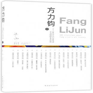 正版方力钧:上:100个人口述实录方力钧的艺术历程:100 interviewout Fan9787515347523 严红中国青年出版社艺术方力钧访问记 书籍