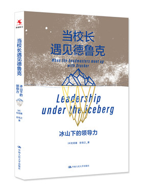 当校长遇见德鲁克 冰山下的领导力 杜绍基,彭信之 校长领导力课程 校长的实践印证、反馈，的学校管理理论 中国人民大学出版社