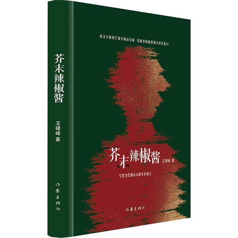 正版芥末辣椒酱9787521235326 王啸峰作家出版社小说  书籍