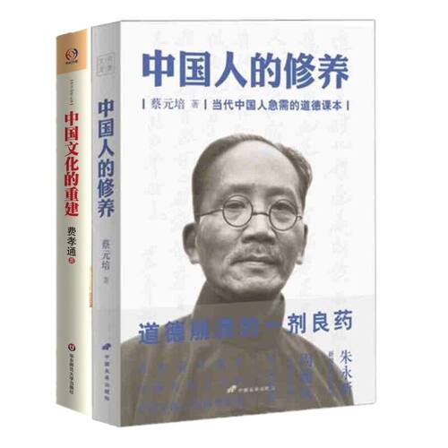 中国人的修养+中国文化的重建 两册 人文社科书籍 道德修养素质提高中国传统优良文化读物小中大学生老师素质教育书