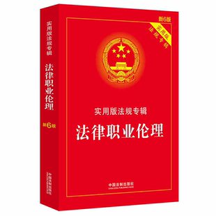 法律职业伦理实用版法规专辑  法官法检察官法律师法仲裁法等法律及相关文件民事起诉状民事上诉状文书范本 法制出版社