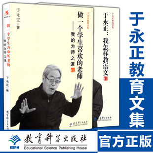 共2册 做一个学生喜欢的老师+我怎样教语文 于永正教育文集 中小学语文教师培训用书怎样上好语文课备课教课程设计教育科学