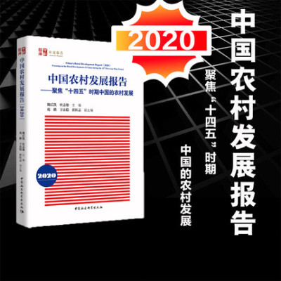 2020中国农村发展报告 聚焦十四五时期中国的农村发展 魏后凯 年度报告 农村经济学研究人员 中国农村发展 中国社会科学出版社