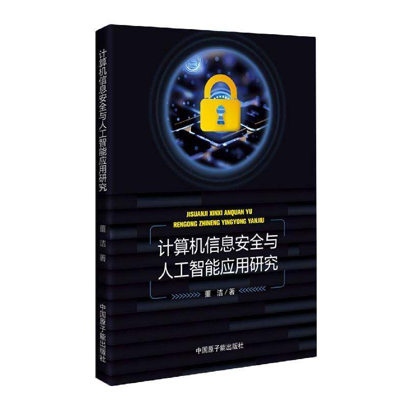 正版计算机信息与人工智能应用研究9787522115276 董洁中国原子能出版社计算机与网络电子计算机信息技术研究人工智能普通大众书籍