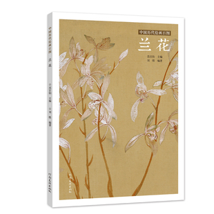 正版 中国历代绘画百图 兰花 苏百钧 古代画家遵循 的哲学理念 历代绘画百图赏析 绘画作品集 名画赏析 古代画作赏析书籍